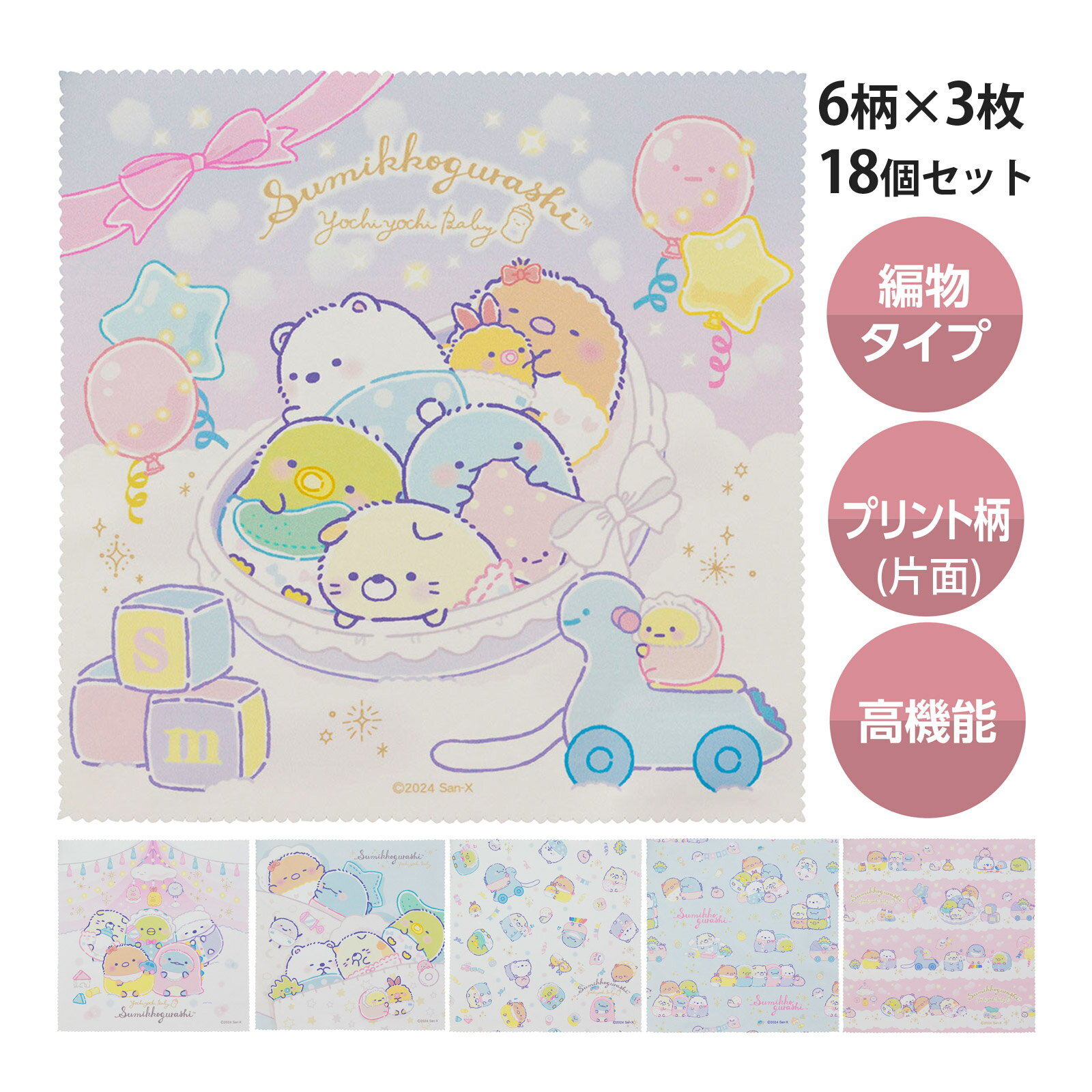 メガネ拭き 眼鏡拭き めがね拭き クロス ザヴィーナミニマックス すみっコぐらし すみっコベビー メガネクロスセット 超極細繊維 6柄各3枚 18個セット キャ...