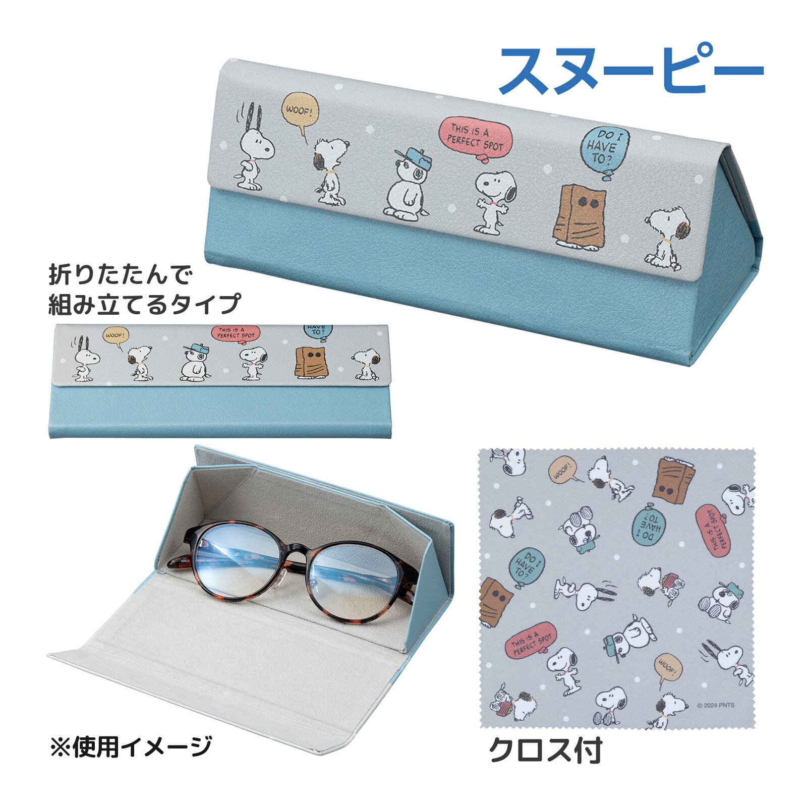 スヌーピー 折りたたみメガネケース 眼鏡ケース メガネクロス付き おしゃれ 大人 子供 かわいい スヌーピー兄弟 キャラクターグッズ 敬老の日 プレゼント 生活雑貨 SNOOPY ピーナッツ