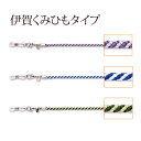 メガネチェーン CSシリーズ 伊賀くみひもタイプ CS-28/CS-29/CS-30 伊賀くみひも ホワイトデー お返し プレゼント ギフト