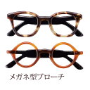 メガネブローチ EB-1/EB-2 ホワイトデー お返し プレゼント ギフト