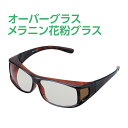 オーバーグラス メラニン花粉グラス 花粉メガネ 保護眼鏡 UVカット メンズ レディース メガネの上から スカット ダークブラウンデミ KG-616-2 くもり...