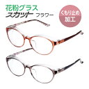 花粉グラス 花粉メガネ 保護眼鏡 UVカット レディース スカット フラワー SFL-001 くもり止め加工 花粉症 黄砂 PM2.5 目 保護 予防 防塵 ホ...