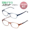 花粉グラス 花粉メガネ 保護眼鏡 UVカット レディース ネイビー ブラウン スカット フラワー SFL-002 くもり止め加工 花粉症 黄砂 PM2.5 目 ...
