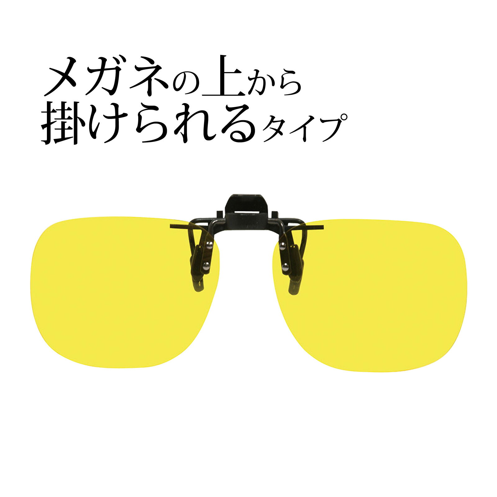 ドライビンググラス DSC01 クリップ オン イエロー ホワイトデー お返し プレゼント ギフト