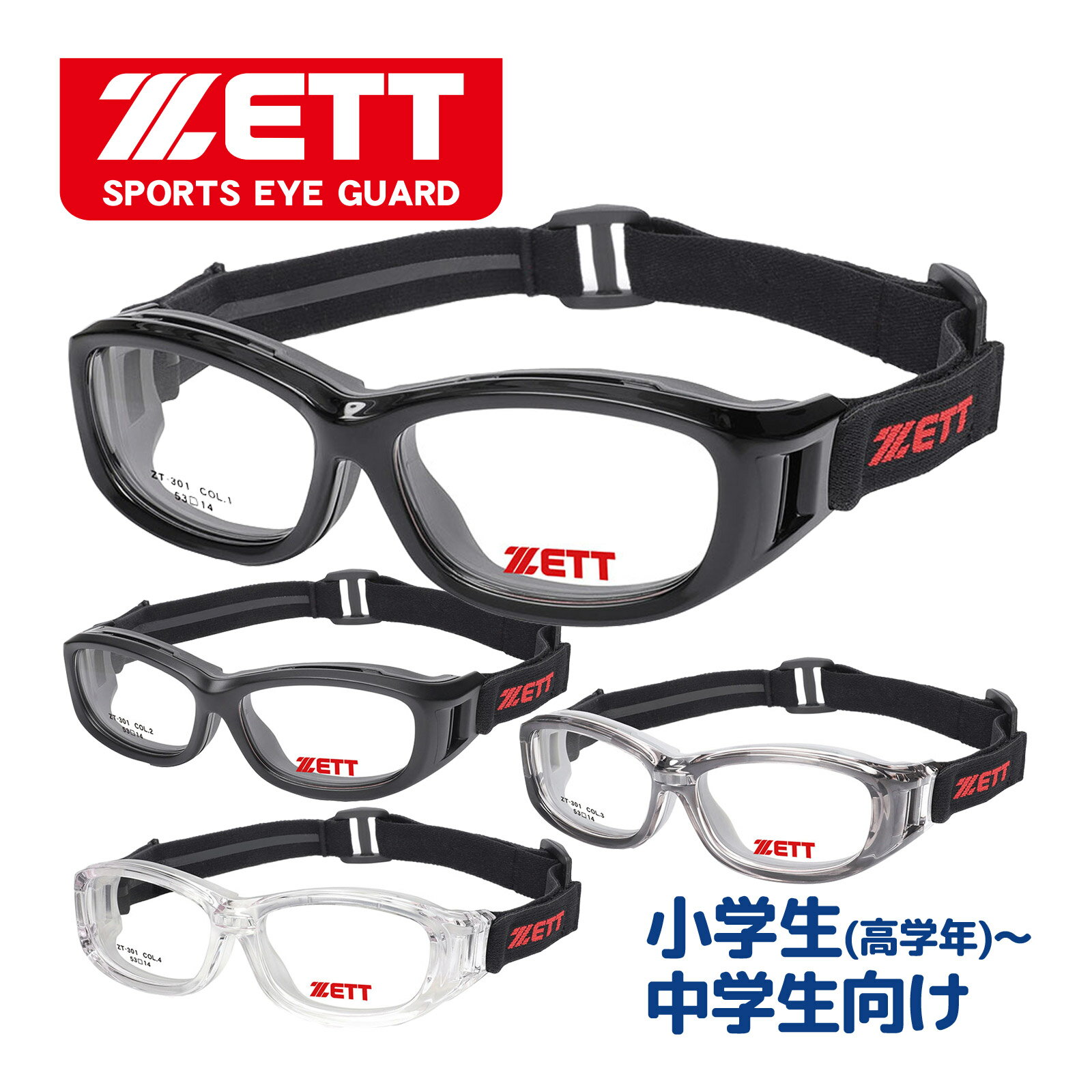 スポーツアイガード 小学生向けスポーツ用メガネ ZT-301-1/ZT-301-2/ZT-301-3/ZT-301-4