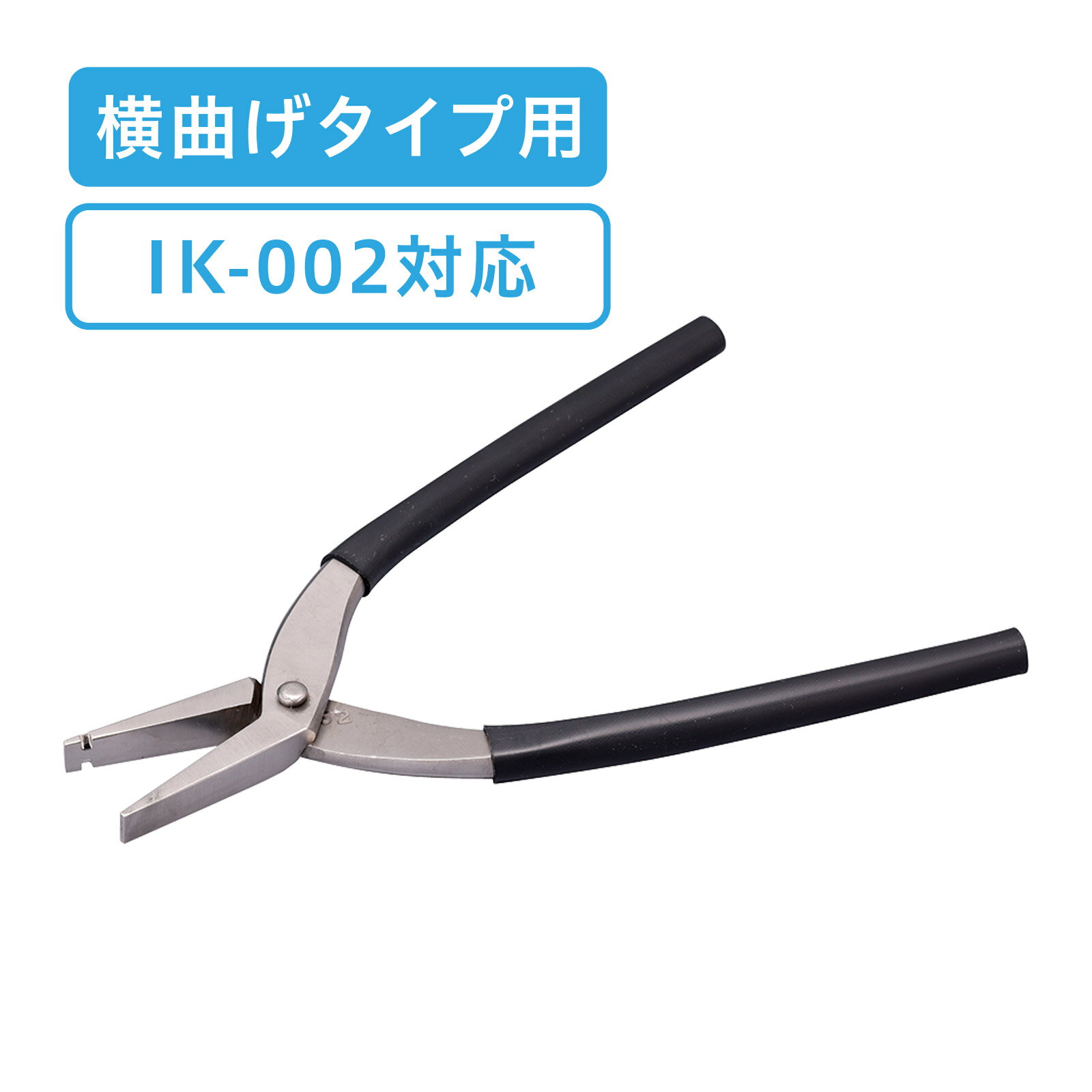 アイアーム KU用 専用ヤットコ Y-17 メガネ 眼鏡用 工具 横曲げタイプ IK-002 対応 日本製 眼鏡店 めがね店 メンテナンス 修理 パーツ 部品 交換 作業