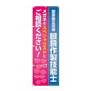 のぼり-42 旗 眼鏡作製技能士 メガネ店 店舗用 お店 ショップ 店頭 販促 メガネ レンズ お仕立て 老眼鏡 シニアグラス サングラス 眼鏡屋 メガネ屋 P...