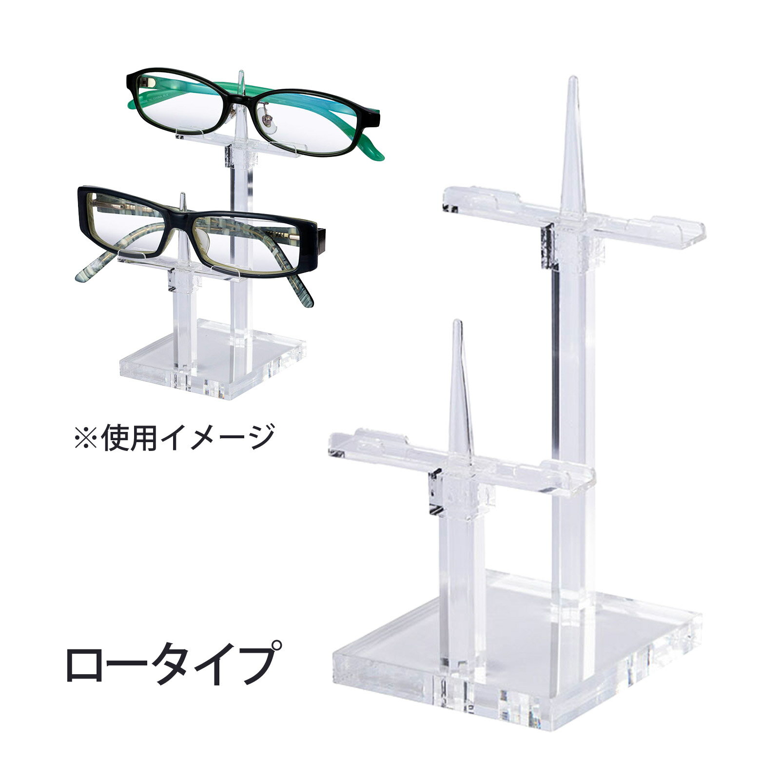 眼鏡スタンド メガネスタンド ディスプレイ シンプル スリム 透明 クリア インテリア メガネ店 陳列 メガネ掛けディスプレイ ロータイプ 2枚用 見せる収納