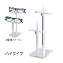 眼鏡スタンド メガネスタンド ディスプレイ シンプル スリム 透明 クリア インテリア メガネ店 陳列 メガネ掛けディスプレイ ハイタイプ 2枚用 見せる収納
