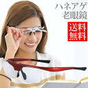 老眼鏡 ハネアゲ 男性 女性 おしゃれ メンズ レディース レッド ニュータイプ レンズ シニアグラス リーディンググラス 跳ね上げ 母の日 プレゼント ギフト