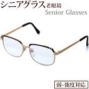 老眼鏡 シニアグラス 七宝付 レトロ 弱度 中度 強度 +1.00 〜 +6.00 UVカット 老眼鏡 リーディンググラス メガネ フレーム レンズ 男性 おし...