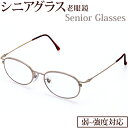 老眼鏡 シニアグラス オーバル型 弱度 中度 強度 +1.00 〜 +6.00 UVカット 老眼鏡 リーディンググラス メガネ フレーム レンズ 軽量 男性 女...