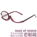 老眼鏡 アイメイク専用 おしゃれ レディース 度数 +1.50〜+3.50 メイクアップシニア メイク用シニアグラス メイクアップグラス 化粧用 女性用 マスカ...