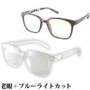 老眼鏡 パソコンメガネ ブルーライトカット メガネ シニアグラス おしゃれ 女性 男性 レディース メンズ スマホグラス pcメガネ パソコングラス ホワイトデ...