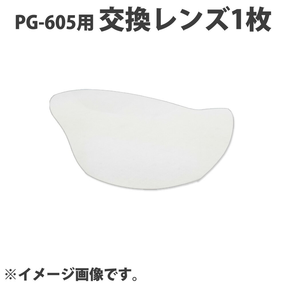 保護メガネ オーバーグラス PG-605用交換レンズ1枚 片眼 スペアレンズ オプションパーツ レン ...