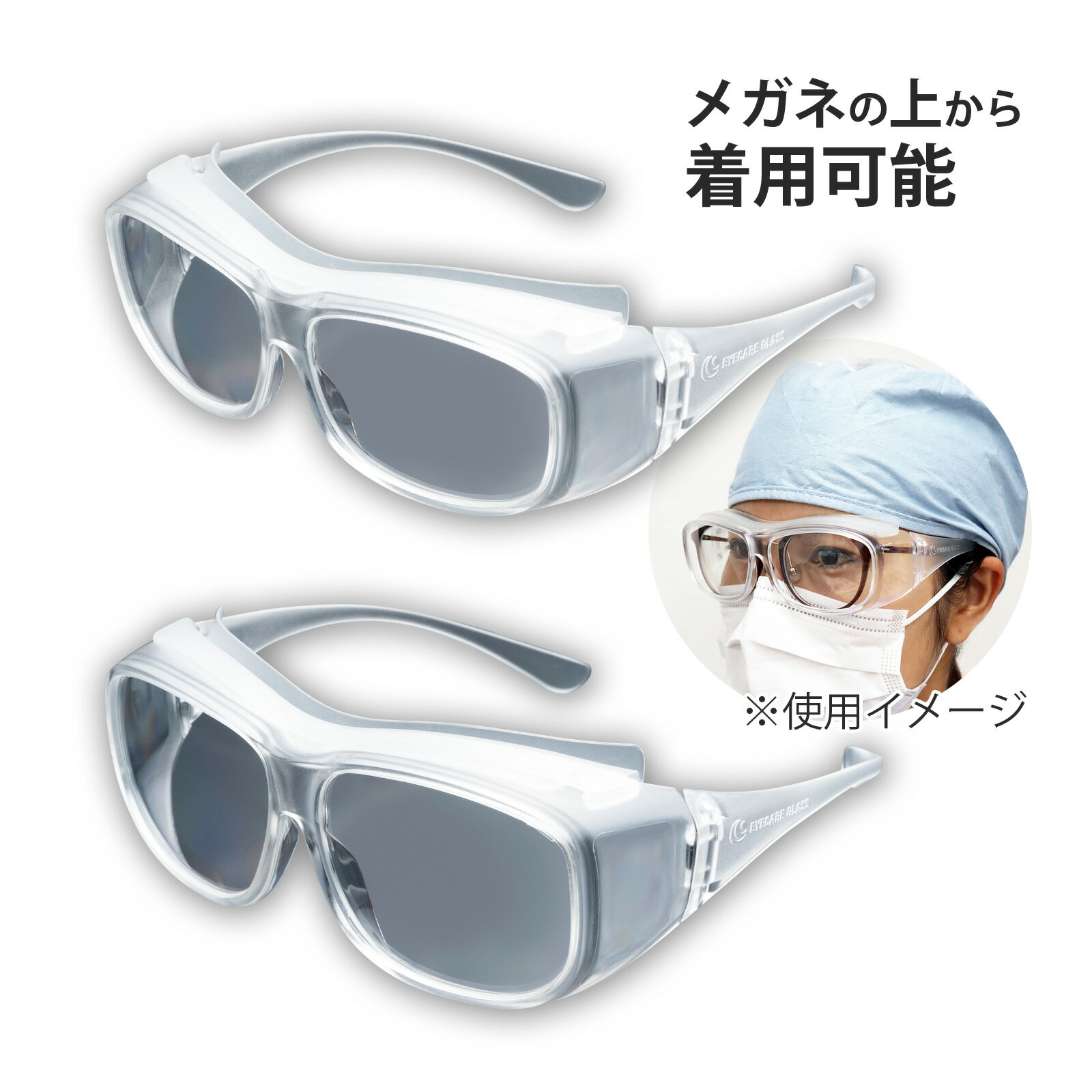 保護メガネ 曇らない オーバーグラス オーバーサングラス メガネの上から 曇り止め ウイルス対策 感染予防ゴーグル 医療用 アイケアグラス プレミアム 花粉メガ...