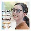 ソライズ サングラス ボストン レディース メンズ UVカット ブルーライトカット HEV おしゃれ 近赤外線カット ラウンド SOLAIZ 紫外線対策 敬老の...
