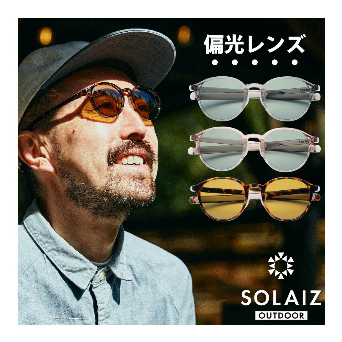 サングラス ボストン SOLAIZ OUTDOOR ソライズ アウトドア 偏光レンズモデル UVカット ブルーライトカット HEV 近赤…