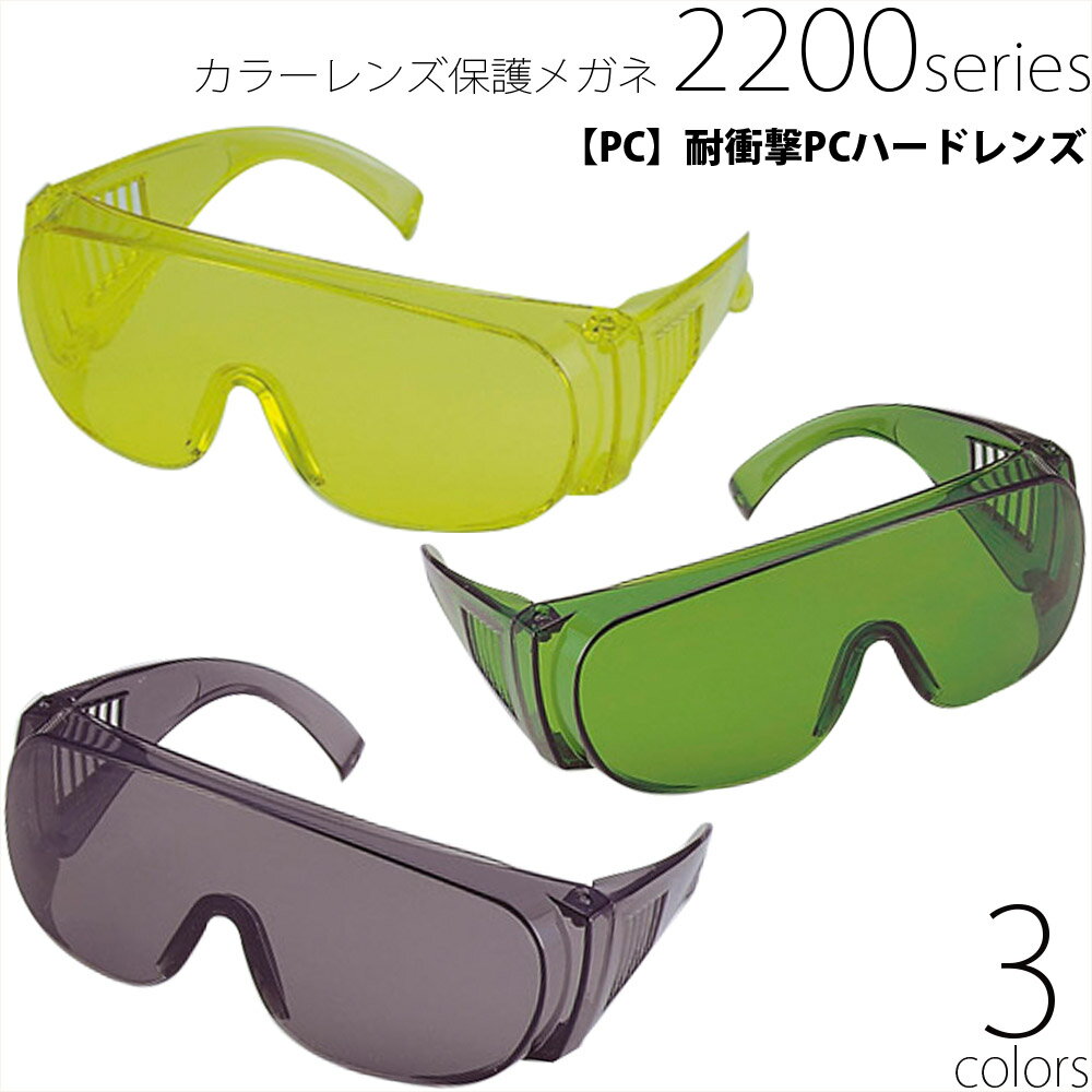 保護めがね カラー オーバーグラス メガネの上から PCカラーレンズ 保護メガネ ウィルス対策 飛沫 感染 予防 ウイルス 対策 2201 イエロー 2202 ...