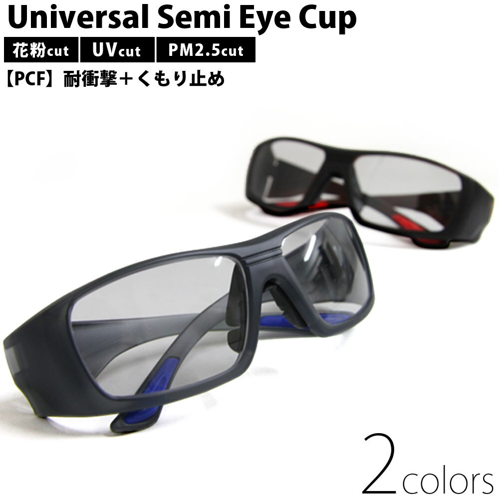 メガネ ユニバーサルセミアイカップ 保護メガネ 日本製 ナイロンフレーム 花粉メガネ 花粉 ゴーグル UVカット 耐衝撃 ウィルス対策 飛沫 感染 予防 ウイル...