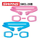 ゴーグル 水泳 PS-29パーツセット単品 SW-29レンズ用パーツセット 度付き スイミングゴーグル用バンド 子供用 スワンズ SWANS