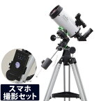 天体望遠鏡 スマホ 撮影 携帯 天体望遠鏡セット スタークエスト MC90 赤道儀 反射望遠鏡 ト STARQUEST アリミゾ式 SkyWatcher スカイウォッチャー