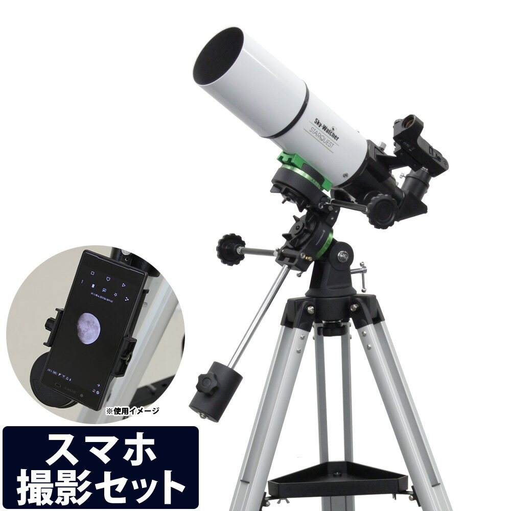 値引 天体望遠鏡 スマホ撮影セット スタークエスト 80ss 赤道儀 屈折式望遠鏡 セット Sw Starquest アリミゾ式 Skywatcher スカイウォッチャー お気にいる Proseelsureste Com 値引 天体望遠鏡 スマホ撮影セット スタークエスト 80ss 赤道儀 屈折式望遠鏡 セット Sw Starquest アリミゾ式 Skywatcher スカイウォッチャー お気にいる Proseelsureste Com