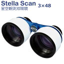 双眼鏡 星空観測用 3倍 口径48mm 低倍率 広範囲 星座全景 星観測 星観察 衛星 流星群 彗星 天体観測 オペラグラス STELLA SCAN ステラスキャン サイトロン 軽量 コンパクト 星空 星見 広範囲 観劇 SIGHTRON