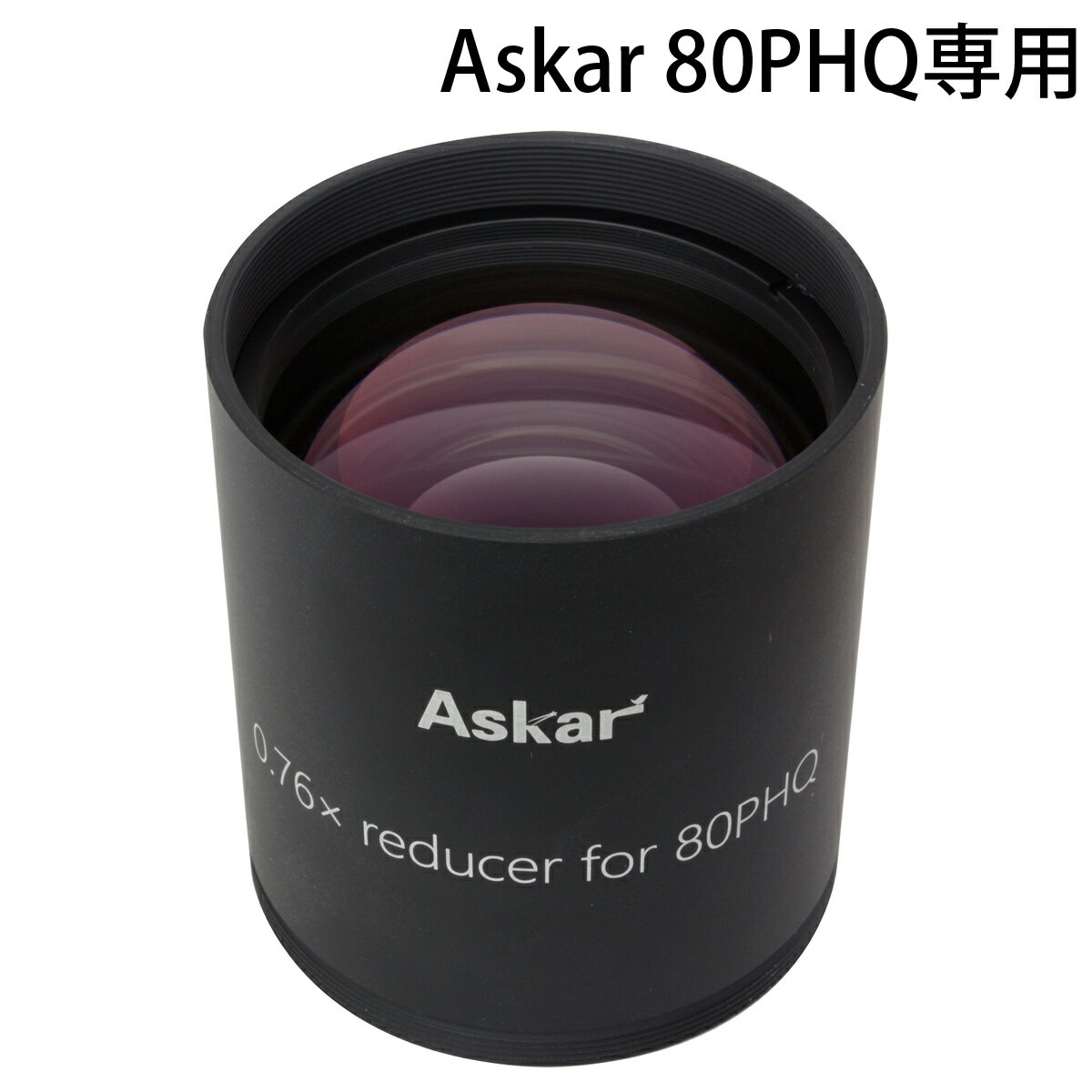 天体望遠鏡 Askar 80PHQ レデューサー 専用設計 0.76倍 アスカー オプションパーツ おすすめ 天体観測 星 撮影 星雲