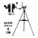 スカイウォッチャー 天体望遠鏡セット AZ-GTiXマウント + 三脚セット 自動導入 自動追尾 経緯台 az gtix 初心者 WiFi iPhone スマホ...