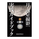 天体望遠鏡 撮影 月 惑星撮影実践ガイドブック サイトロンジャパンオリジナル 画像 編集 キャプチャーソフト 解説 初心者 入門