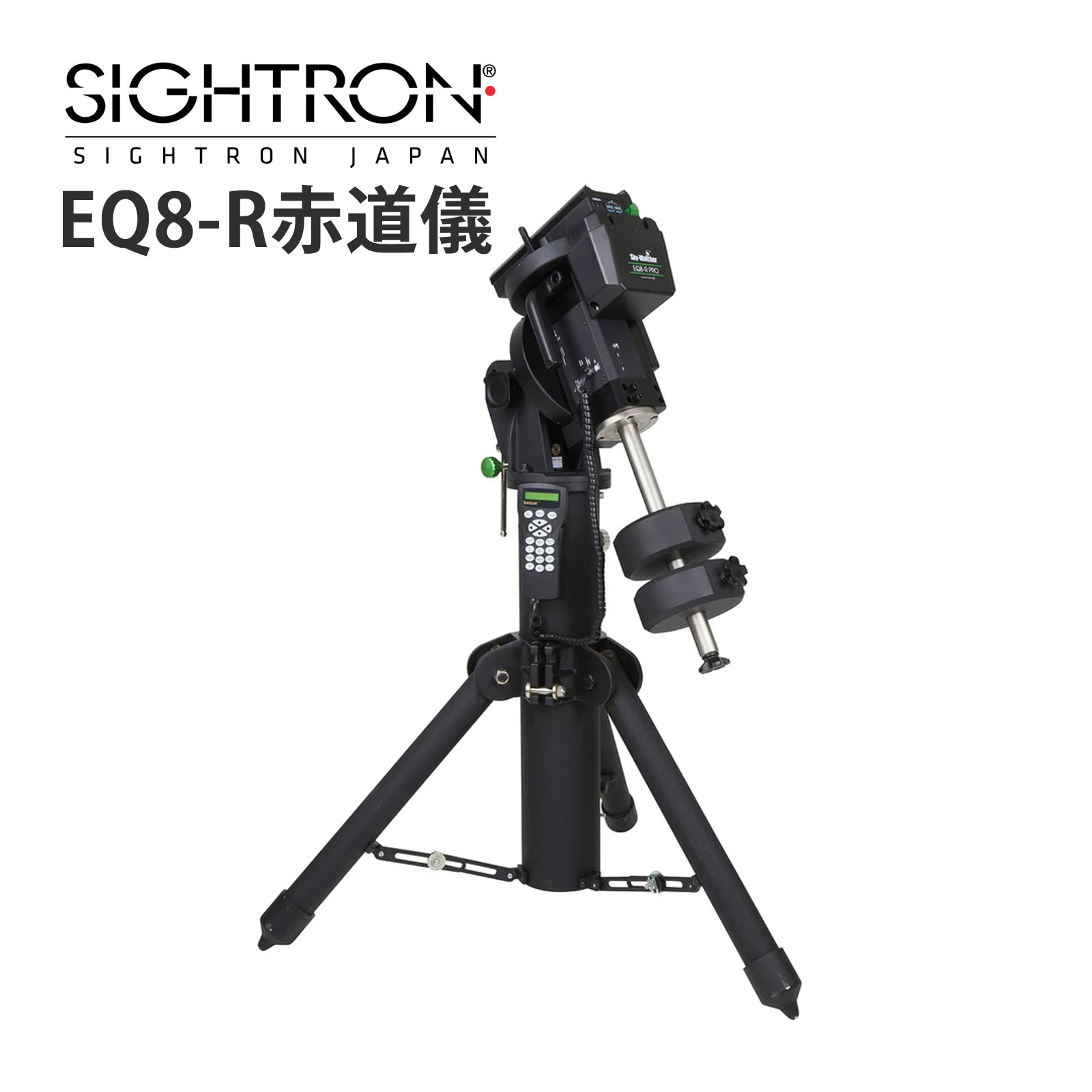 スカイウォッチャー EQ8-R 赤道儀 三脚付き 天体望遠鏡 自動追尾 自動導入 天体望...