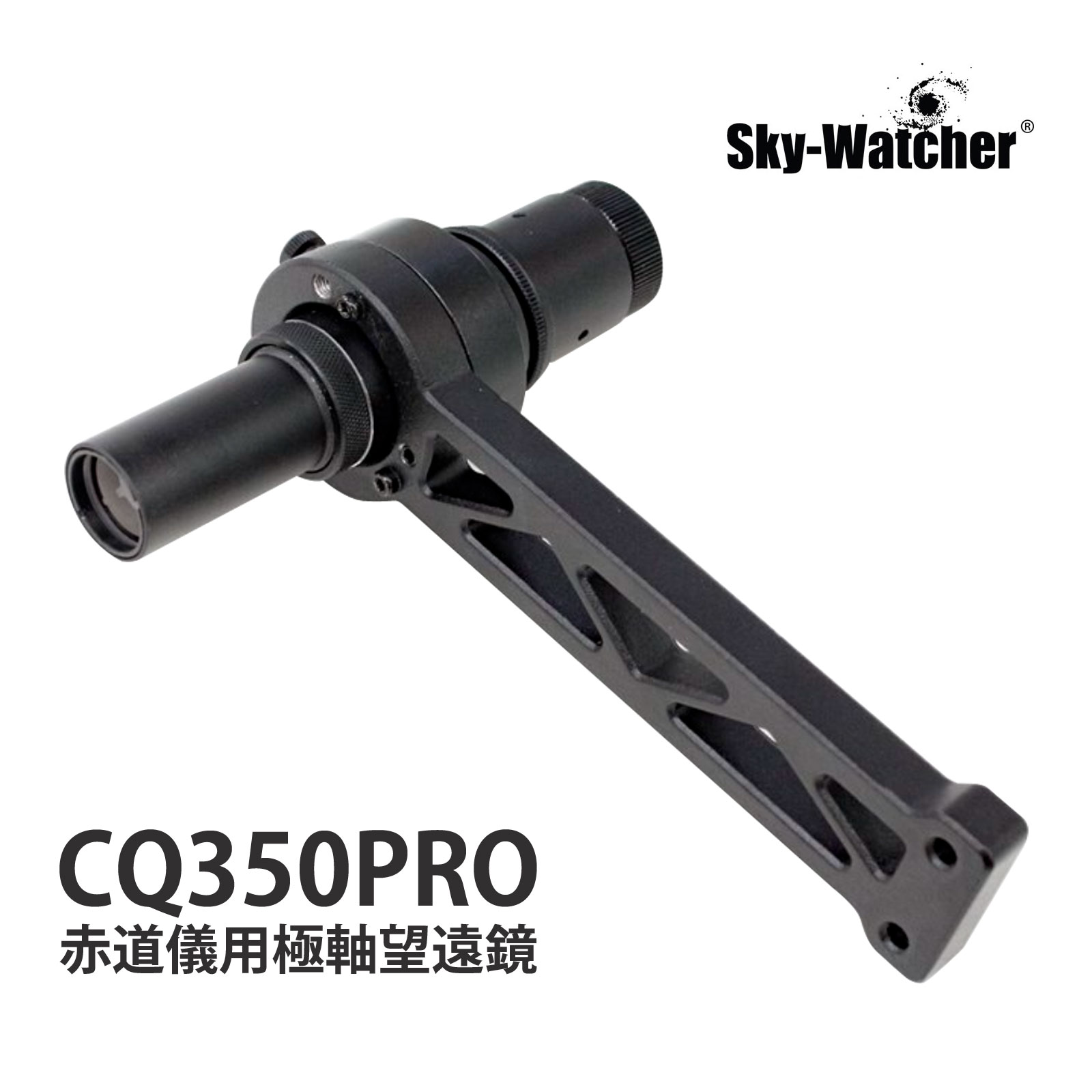 スカイウォッチャー EQ8-R 赤道儀 三脚付き 天体望遠鏡 自動追尾 自動導入 天体望遠鏡架台 耐荷重50kg 天体観測 写真撮影 電視観望 惑星 星団 星雲 Sky-Watcher商品番号:SIG-AS-332最大50kg搭載可能なEQ8赤道儀に待望の新モデルが登場しました。■送料について：こちらの商品は大型商品になりますので、システム上送料無料の表記ですが、沖縄県・離島への送料は別途16,000円いただきます。スカイウォッチャー EQ8-RH 赤道儀 三脚付き 天体望遠鏡 自動追尾 自動導入 天体望遠鏡架台 耐荷重50kg 天体観測 写真撮影 電視観望 惑星 星団 星雲 Sky-Watcher商品番号:SIG-AS-333EQ8のモーター取り付け位置など、駆動部の配置を見直すことで重量バランスが改善されました。更に安定した追尾が可能になります。■送料について：こちらの商品は大型商品になりますので、システム上送料無料の表記ですが、沖縄県・離島への送料は別途16,000円いただきます。スカイウォッチャー CQ350PRO 赤道儀 マウント+カウンターウエイト 天体望遠鏡 自動追尾 自動導入 天体望遠鏡架台 耐荷重35kg 天体観測 写真撮影 電視観望 惑星 星団 星雲 Sky-Watcher商品番号:SIG-AS-334搭載可能重量は35kg。マウントの重心を三脚中心に近づけた設計により、一般的なドイツ式赤道儀と比べ、より安定性に優れます。スカイウォッチャー CQ350PRO用 三脚｜赤道儀 高剛性 安定設置 振動抑制商品番号:SIG-AS-3361段目のパイプ径が約70mmの高剛性ステンレス脚を採用。安定した観測が可能です。全高:750mm～1070mmスカイウォッチャー ファインダー スコープ 照明装置付 6倍 30mm 照明付ガイド 天体望遠鏡 Sky-Watcher商品番号:SIG-AS-0736倍30mmの照明装置付のファインダーです。4541607803350　ls@SIG-AS-337 スカイウォッチャー,極軸望遠鏡,赤道儀,天体撮影,アクセサリー ,CQ350PRO,極軸調整,アライメント,精度向上,天体観測 ,Sky-Watcher,望遠鏡,赤道儀用,撮影アクセサリー,極軸スカイウォッチャー CQ350PRO用 極軸望遠鏡｜赤道儀 天体撮影 アクセサリーSWB07031CQ350PRO赤道儀本体に、付属のボルト2本で固定します。より正確な極軸合わせをするには、CQ350PRO赤道儀付属のハンドコントローラーで極軸アライメントを実行します。CQ350PRO赤道儀本体に、付属のボルト2本で固定します。より正確な極軸合わせをするには、CQ350PRO赤道儀に付属のハンドコントローラーで極軸アライメントを実行します。&nbsp;スカイウォッチャー CQ350PRO用 極軸望遠鏡｜赤道儀 天体撮影 アクセサリースペック Sky-Watcher ※仕様及び外観は改善のため、予告なく変更することがあります。