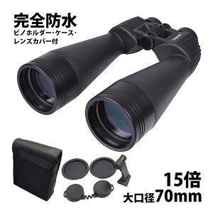 双眼鏡 15倍 ビノホルダー付 コメットスキャン 15x70 Comet Scan 月 土星の環 木星 星雲 星団 彗星 コンサート ライブ 天体観測 高倍率 大口径 完全防水 オペラグラス ドーム 野外活動 野生動物 観察 スターウォッチング おすすめ