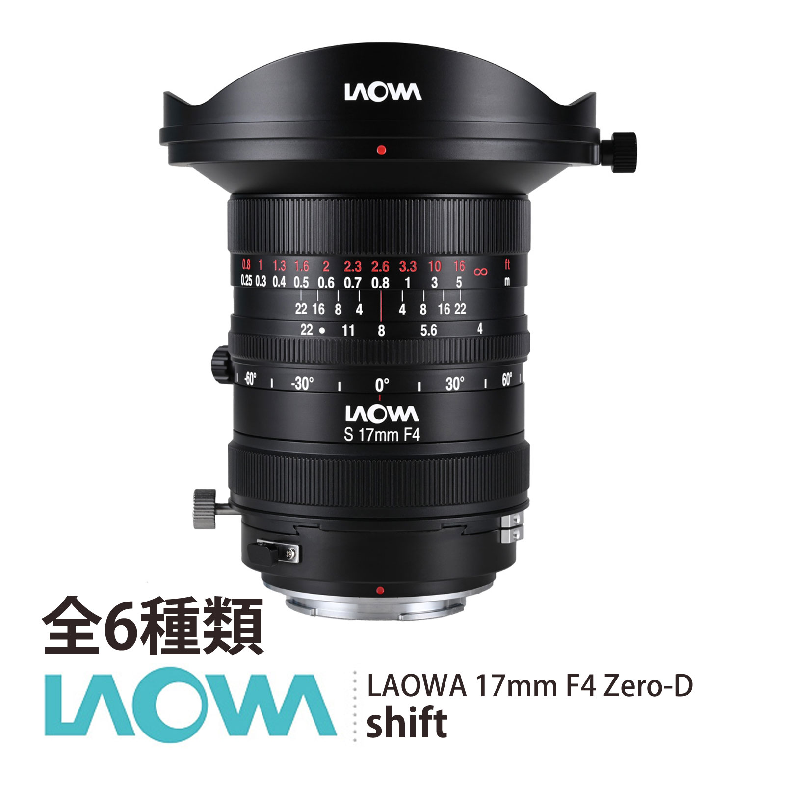 LAOWA 17mm F4 Zero-D Shift シフトレンズ 超広角 建築撮影 パース補正 フルサイズ・中判対応 Sony E Canon RF Nikon Z Lマウント GFX Hasselblad X MF