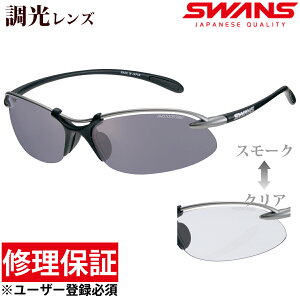 スワンズ スポーツサングラス エアレス ウェイブ Airless-Wave 調光レンズ メンズ レディース SWANS スワンズ 超軽量 UV 紫外線カット 母の日