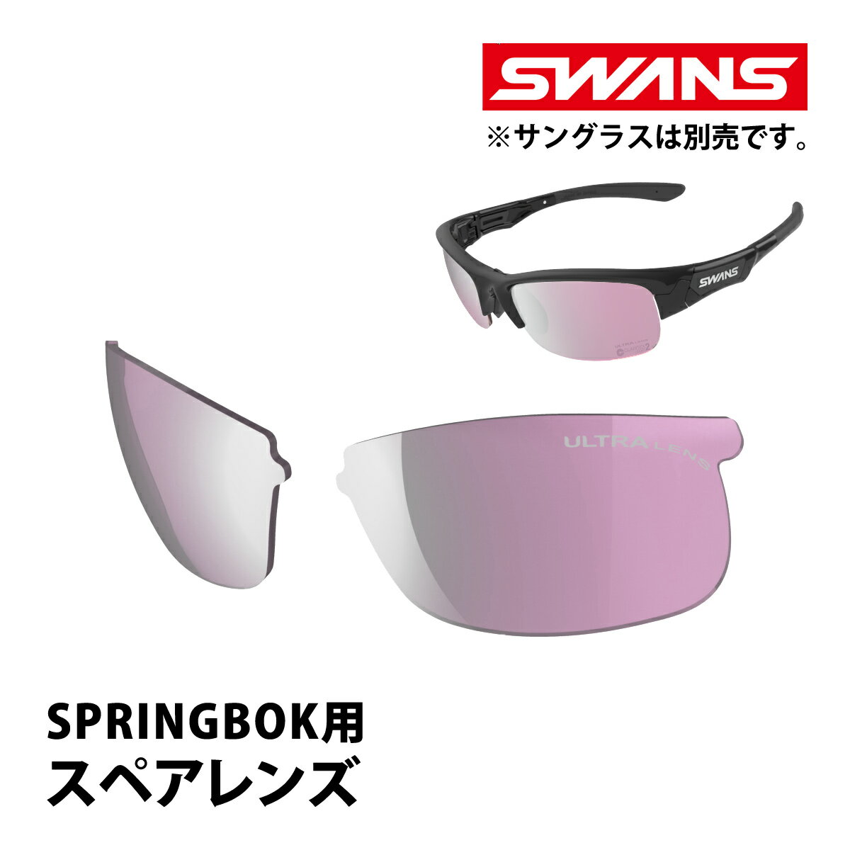 サングラス ウルトラレンズ 自転車 L-SPB-4417 ROP SPRINGBOK スプリングボック スペアレンズ SWANS スワンズ 敬老の日 プレゼント...
