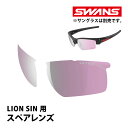 サングラス ウルトラレンズ スペアレンズ L-LI SIN-4417 ROP 自転車 LION SIN用 SWANS スワンズ 敬老の日 プレゼント ギフト