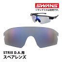 サングラス 偏光レンズ ゴルフ 釣り STRIX D.A. ストリックス ディーエー用スペアレンズ L-STX DA-0151 SMK SWANS スワンズ 敬老の日 プレゼント ギフト