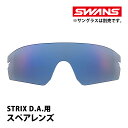 サングラス 偏光レンズ ゴルフ 釣り STRIX D.A. ストリックス ディーエー用スペアレンズ ウルトラレンズ L-STX DA-0167 PICBL SWANS スワンズ 敬老の日 プレゼント ギフト