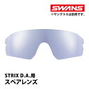 サングラス STRIX D.A. ストリックス ディーエー用スペアレンズ ウルトラレンズ ミラー L-STX DA-3114 ICBL SWANS スワンズ 敬老の日 プレゼント ギフト