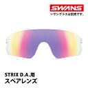 サングラス STRIX D.A. ストリックス ディーエー用スペアレンズ ウルトラレンズ ミラー L-STX DA-3516 RSHD SWANS スワンズ 敬老の日 プレゼント ギフト