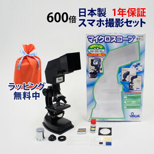 顕微鏡セット 子供 600倍 300倍 100倍 日本製 スマホ撮影セット 小学生 学習 マイクロスコープ プレパラート付 簡単 生物顕微鏡