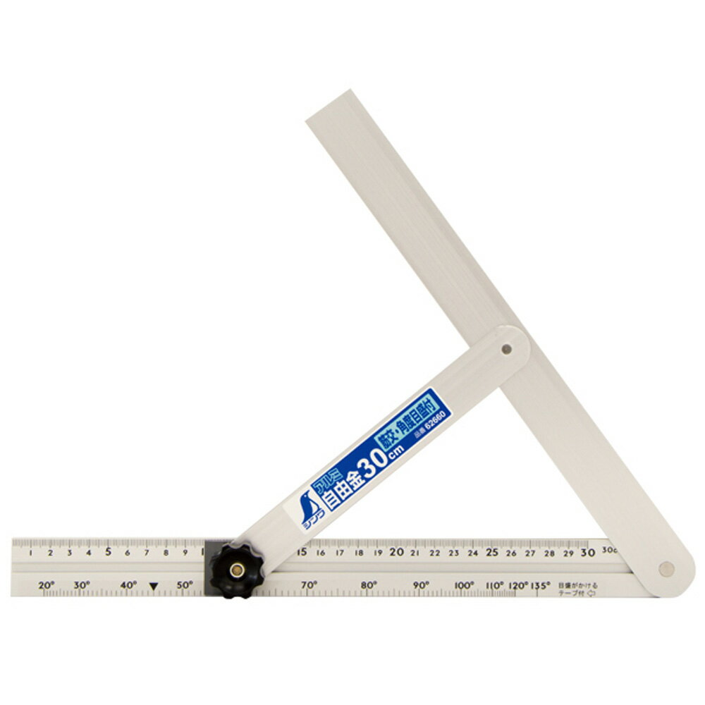 アルミ自由金 30cm筋交 角度目盛付 62660 アルミ 定規 大工道具 測定用品 角度計 測量 スコヤ シンワ測定