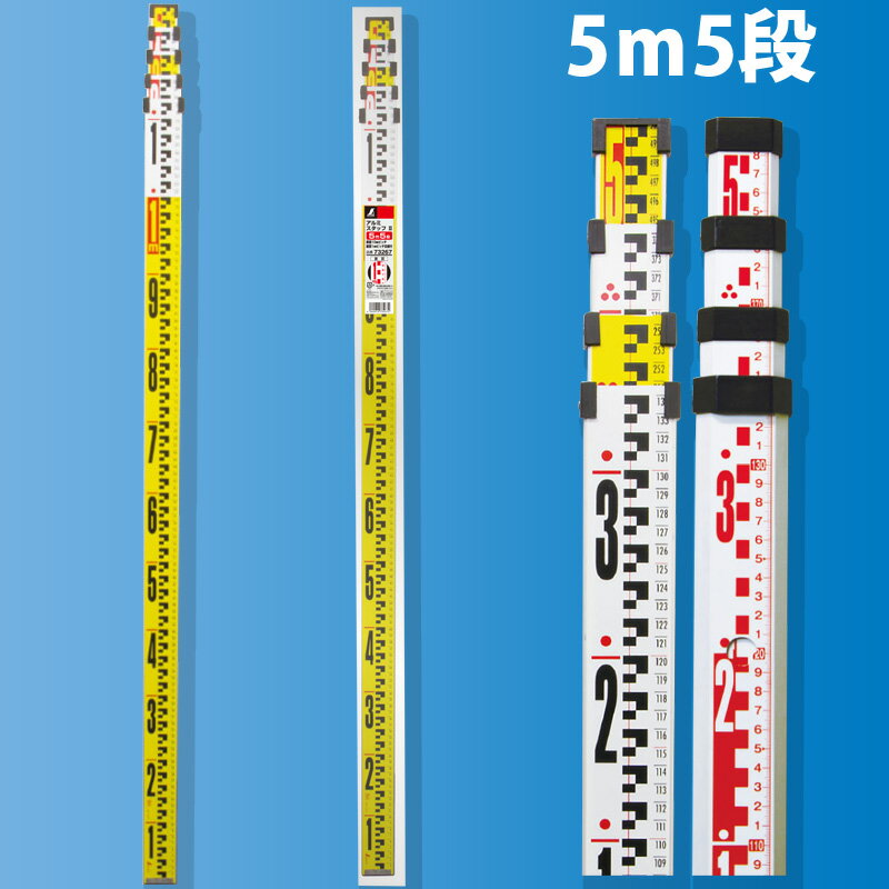アルミスタッフ 2 5m5段 表面10mmピッチ 裏面1mmピッチ目盛付 73267 シンワ測定 アルミ アルミ製 測量 計測 水準測量 高低測量