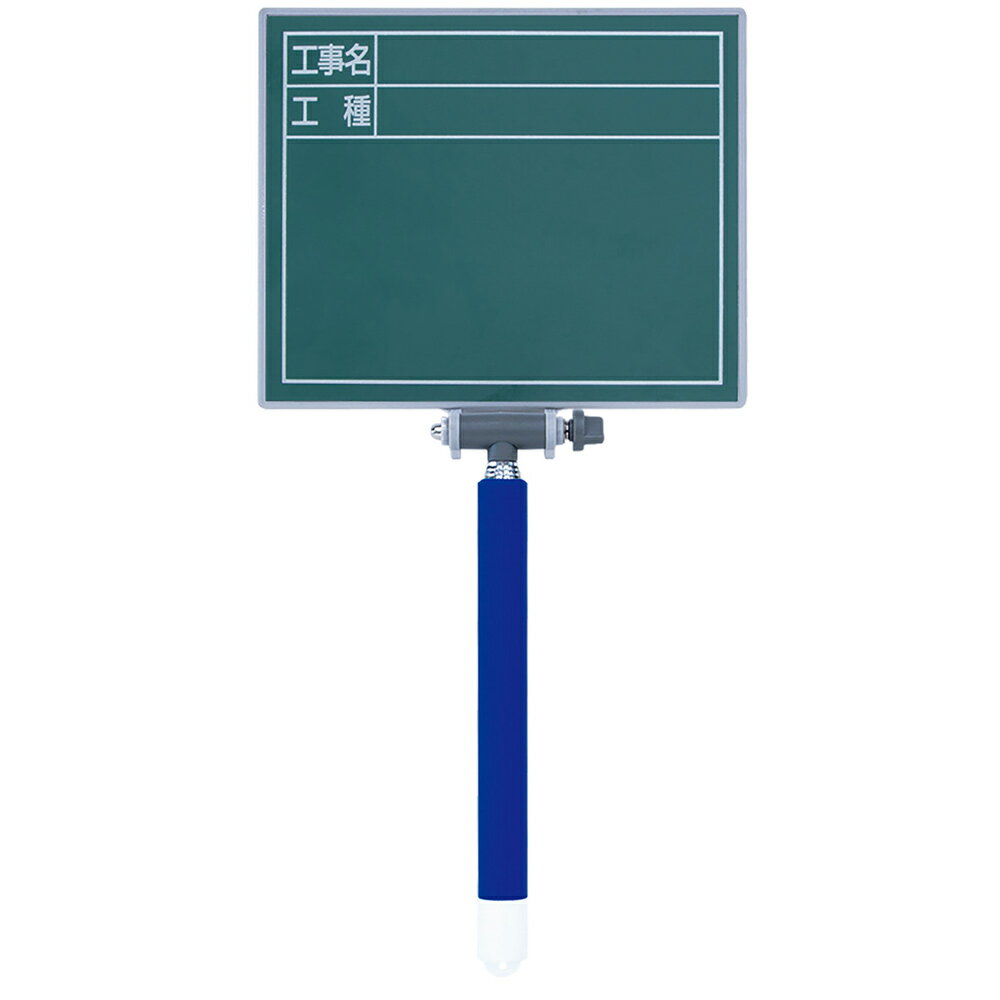 工事 黒板 掲示板 看板 交換フレーム伸縮式14×17cm ボード「工事名 工種」横グリーン シンワ測定