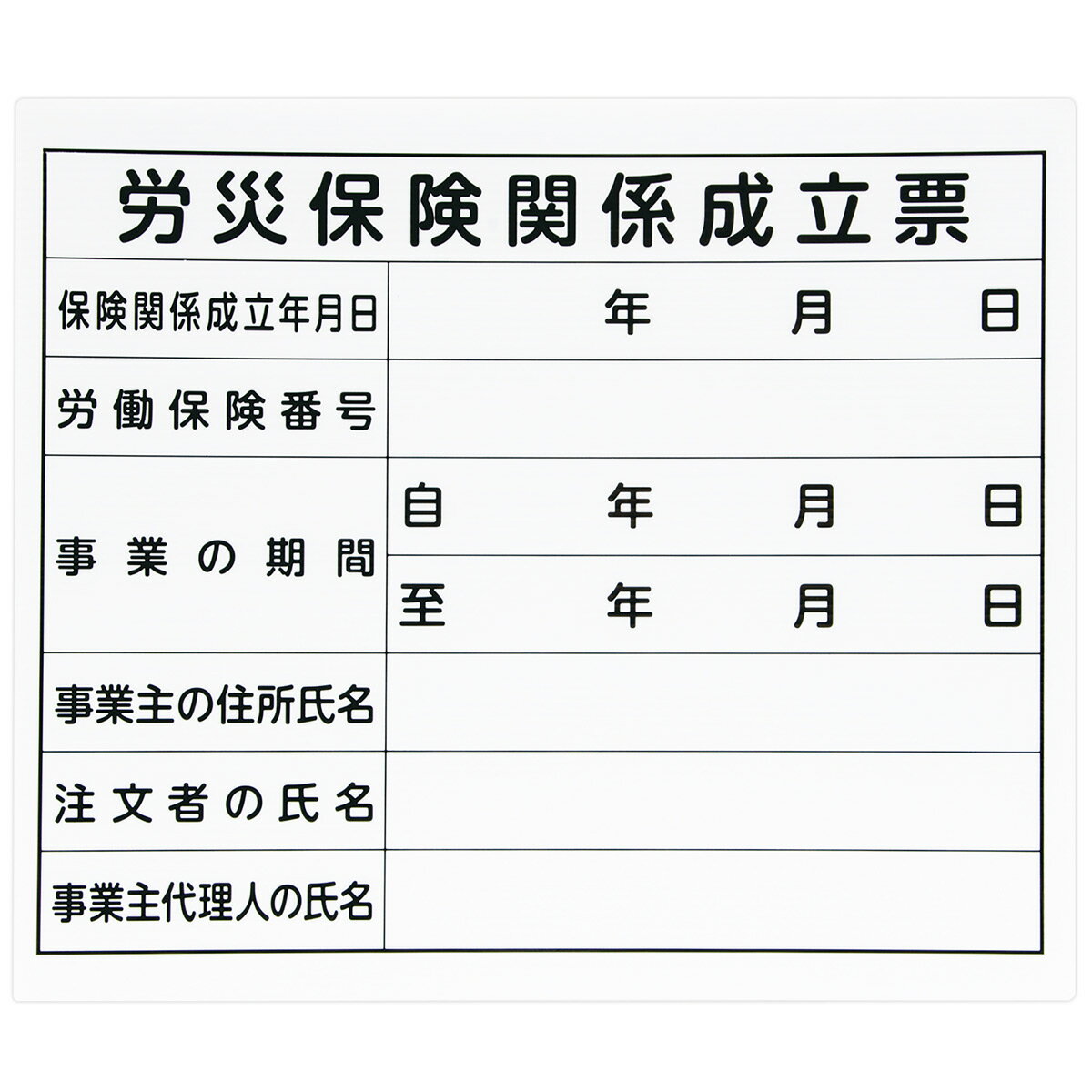 法令許可票 労災保険関係成立票 プ