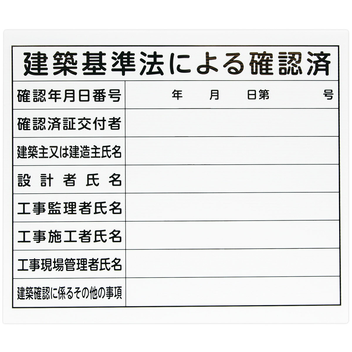 法令許可票 「建築基準法による確