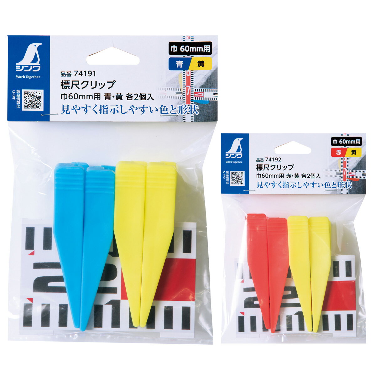 測量 計測 標尺クリップ 巾60mm用 青・黄 赤・黄 各2個入 シンワ測定