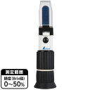 糖度計 屈折式 0~50% 野菜 果物 食品 シンワ測定